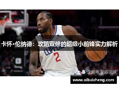 卡怀·伦纳德：攻防双修的超级小前锋实力解析