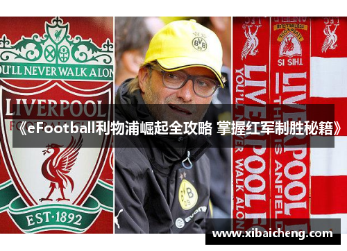 《eFootball利物浦崛起全攻略 掌握红军制胜秘籍》 《eFootball利物浦崛起全攻略 掌握红军制胜秘籍》